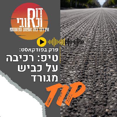 דור וכרובי | טיפ: רכיבה על כביש מגורד  | עולם האופנועים עם כרובי | פרק 25