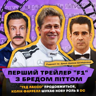 НОВИНИ КІНО: ТРЕЙЛЕР «F1» З БРЕДОМ ПІТТОМ, «ТЕД ЛАССО» ПРОДОВЖИТЬСЯ, КОЛІН ФАРРЕЛЛ ШУКАЄ НОВУ РОЛЬ В DC НОВИНИ КІНО: ТРЕЙЛЕР «F1» З БРЕДОМ ПІТТОМ, «ТЕД ЛАССО» ПРОДОВЖИТЬСЯ, КОЛІН ФАРРЕЛЛ ШУКАЄ НОВУ РОЛЬ В DC