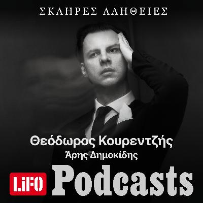 Η σκληρή αλήθεια για τον Θεόδωρο Κουρεντζή