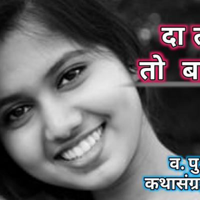 दात है तो बात है | व.पु.काळे | कथसग्रह-चतुर्भुज | v.pu.kale | marathi kathakathan |