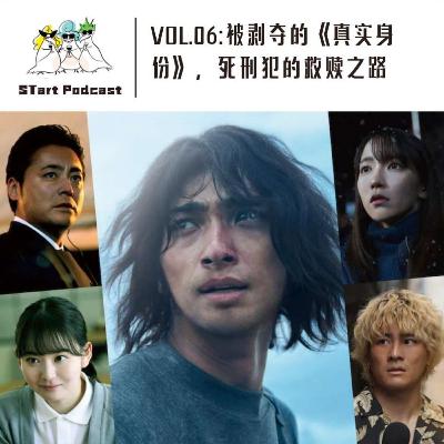Vol. 06 被剥夺的《真实身份》，死刑犯的救赎之路