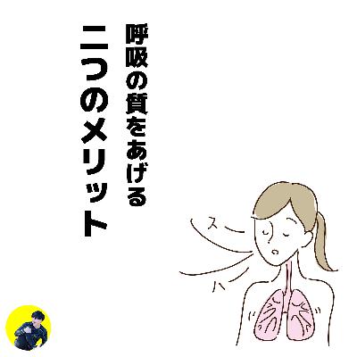 呼吸の質を上げる２つのメリット