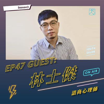 S3EP47 職場療癒系思維-練習同理,與焦慮和平共處 feat. 林士傑 諮商心理師 S3EP47 職場療癒系思維-練習同理,與焦慮和平共處 feat. 林士傑 諮商心理師