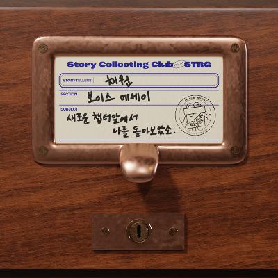 Ep.039 [캐릭터 아카이브] 이직 전, 잠시 숨 고르는 중입니다