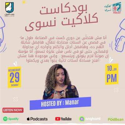 الناقدة منار خالد: دور الست في صناعة الفن… معركة ووجود