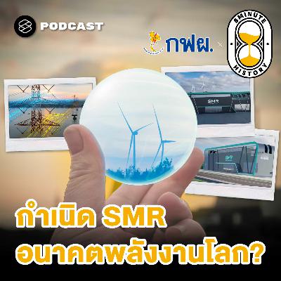 8HIS377 ทำไมโรงไฟฟ้า SMR จึงเป็นอนาคตพลังงานโลก? 8HIS377 ทำไมโรงไฟฟ้า SMR จึงเป็นอนาคตพลังงานโลก?