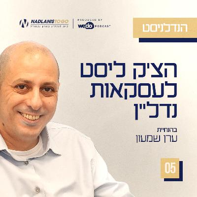 פרק 5 - הצ'ק ליסט לעסקאות נדל"ן פרק 5 - הצ'ק ליסט לעסקאות נדל"ן