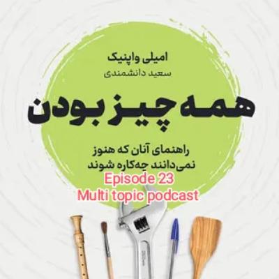 خلاصه کتاب "همه چیز بودن" نوشته امیلی واپنیک خلاصه کتاب "همه چیز بودن" نوشته امیلی واپنیک