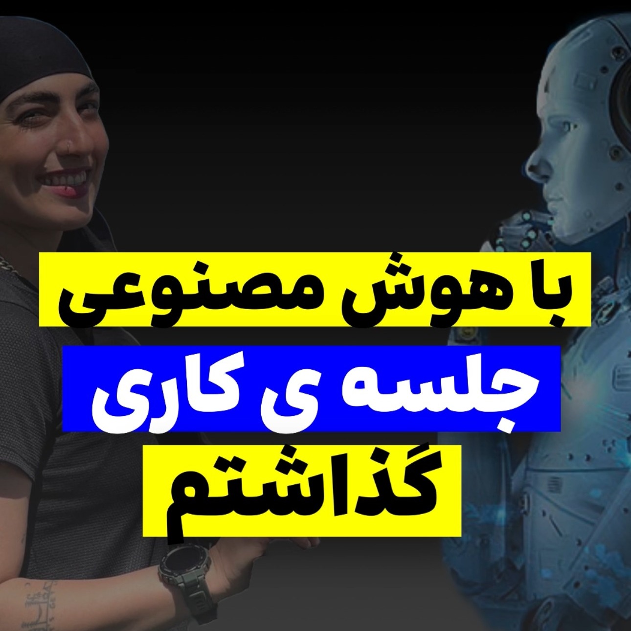 آزاده اسدی: جلسه ی کاری من با هوش مصنوعی رو از دست ندید