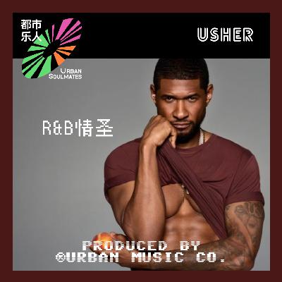 like 90’s R&B: 情圣Usher亚瑟小子