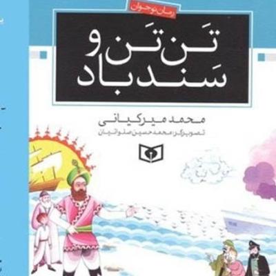 تن تن و سندباد