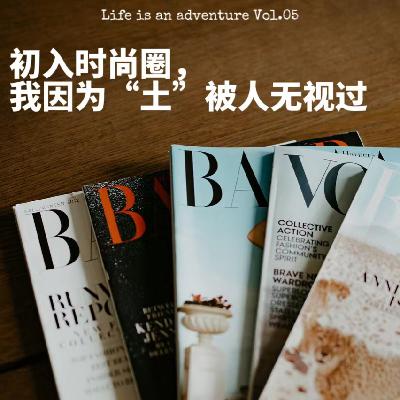 05.初入时尚圈,我因为“土”被人无视了 05.初入时尚圈,我因为“土”被人无视了