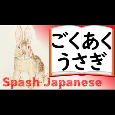 #14【ごくあくうさぎのものがたり】