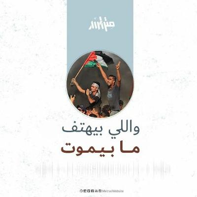 واللي بيهتف ما بيموت - مزج