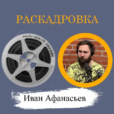 Иван Афанасьев: «Российское кино очень легко ругать»