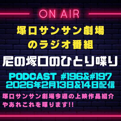 《映画館のラジオ番組》2026年2月13日&14日配信分『尼の塚口のひとり喋り』【Space#196Å】