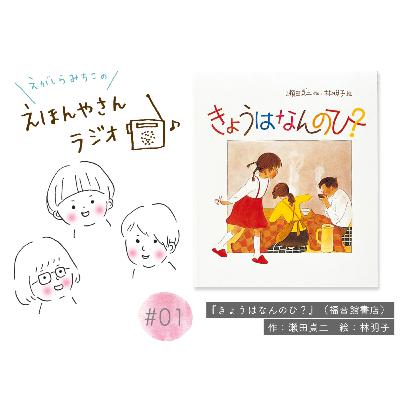 家の中の細かな描写をじっくり味わって欲しい絵本『きょうはなんのひ？』