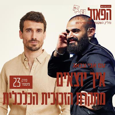 פרק 23 - איך יוצאים מתקרת הזכוכית הכלכלית עם אליאור זכאים
