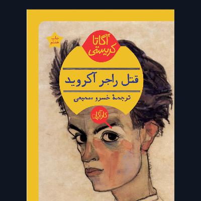 قتل راجر آکروید- قسمت 27 و آخر قتل راجر آکروید- قسمت 27 و آخر