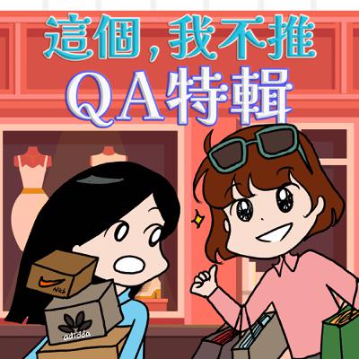 S8EP20.5-QA特輯！小丑竟是我自己🤡 主題徵稿中