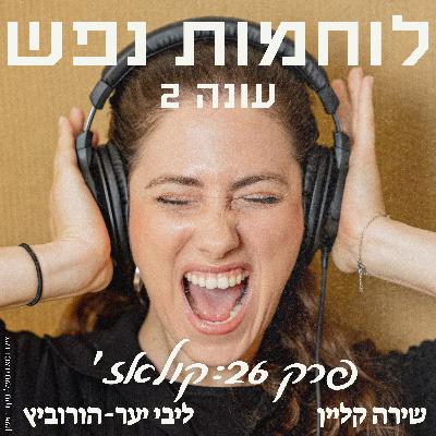 פרק 26: קולאז׳