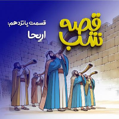 اریحا اریحا