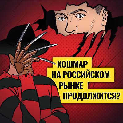 Максимальное падение: что творится с экономикой и бизнесом в России? / Давление на ЦБ и месть Трампа