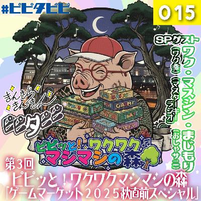 第015回_[第3回_ゲムマ2025秋直前SP]ピピッと！ワクワクマシマシの森🌳