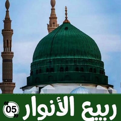 024 : ربيع الأنوار 05 - مولد الحديقة النضرة