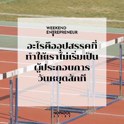 EP 2739 (WE 302) อะไรคืออุปสรรคที่ทำให้เราไม่เริ่มเป็นผู้ประกอบการวันหยุดสักที EP 2739 (WE 302) อะไรคืออุปสรรคที่ทำให้เราไม่เริ่มเป็นผู้ประกอบการวันหยุดสักที
