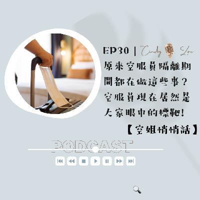 【前期節目｜一卡酷皮箱】EP30