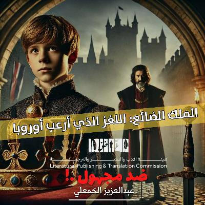 الملك الضائع: اللغز الذي أرعب أوروبا
