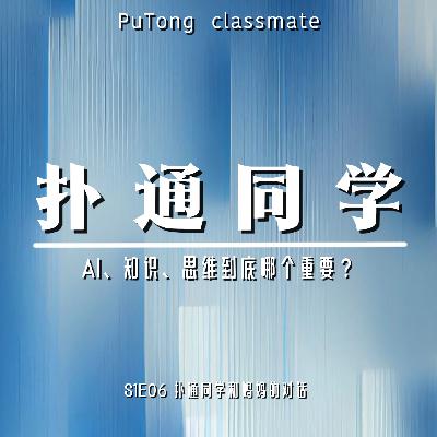 S1E06 扑通同学和妈妈的对话 | AI、知识、思维到底哪个重要 S1E06 扑通同学和妈妈的对话 | AI、知识、思维到底哪个重要