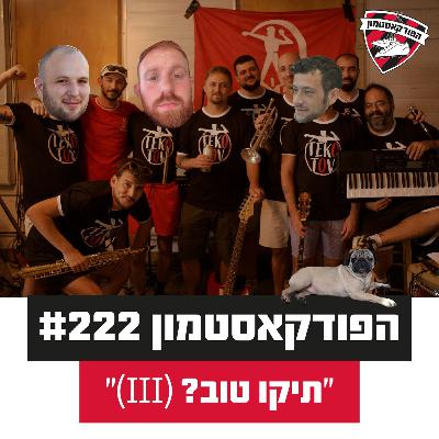 ״(III) הפודקאסטמון #222 - ״תיקו טוב?