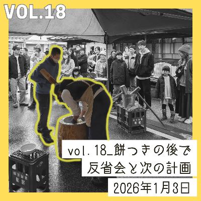 vol.18_餅つきの後で反省会と次の計画