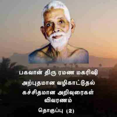 ரமண மகரிஷியின் அற்புத வழிகாட்டுதல் ~ கச்சிதமான ஆழ்ந்த சிறந்த அறிவுரைகள் ~ விவரணம் ~ தொகுப்பு (2) ரமண மகரிஷியின் அற்புத வழிகாட்டுதல் ~ கச்சிதமான ஆழ்ந்த சிறந்த அறிவுரைகள் ~ விவரணம் ~ தொகுப்பு (2)