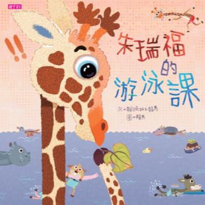 朱瑞福的游泳課 (Jerry Fu’s Swimming Lesson) 朱瑞福的游泳課 (Jerry Fu’s Swimming Lesson)