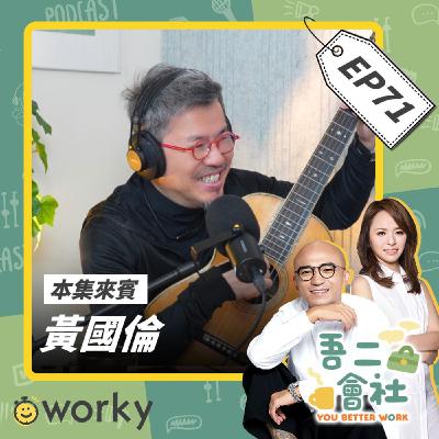 Ep71 黃國倫 | 寫出《我願意》前竟跑去當導遊？！老闆沒在看你時更要認真？！追夢四年零收入竟是翻身關鍵？！| 吾二會社 | 小馬/馬哥&米姐｜Podcast 職業 打工 信仰 夢想 音樂 兼職 製作 舒適圈
