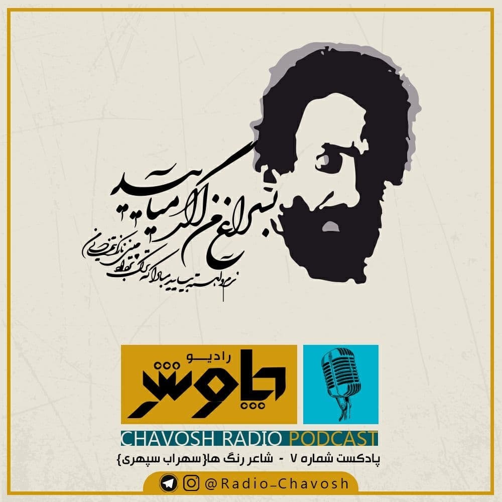 شاعر رنگ ها (سهراب سپهری)