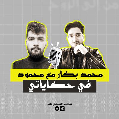 M10N10-Mahmod El Aleyvi-محمد من سوريا -حكاياتي