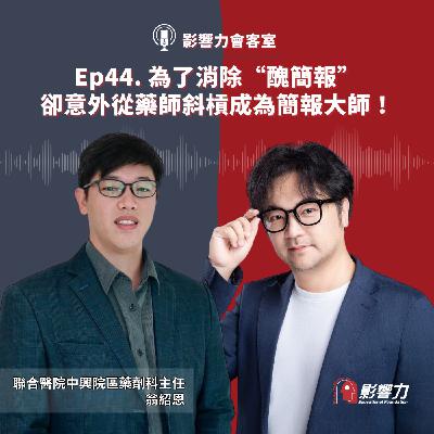 【從Nobody到Somebody】Ep.44 為了消除“醜簡報”卻意外從藥師斜槓成為簡報大師！－翁紹恩（AI簡報師、臺北市立聯合醫院中興院區藥劑科主任）