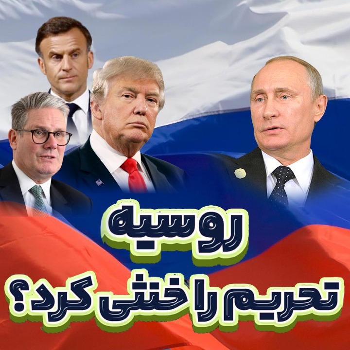 فرق ایران و روسیه در برابر تحریم_ها