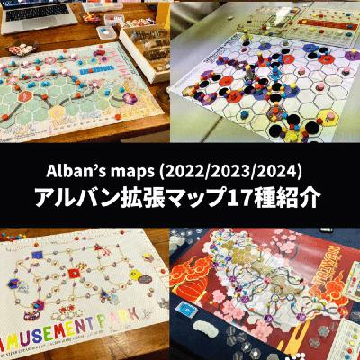 #25 Alban拡張マップ17種紹介（ライブ）