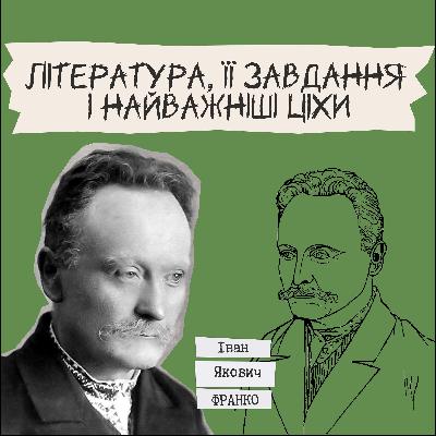 Письменники про літературу - Іван Франко "Література, її завдання  і найважніші ціхи"