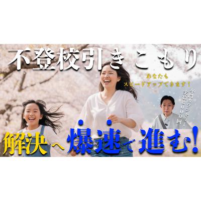 【意外】解決への速度がどんどん上がる秘密をお伝えします【不登校引きこもり】