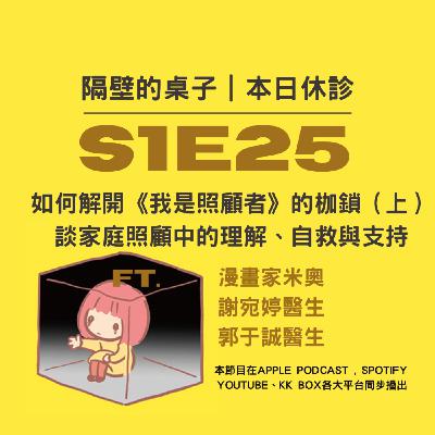 本日休診｜S1E25 如何解開《我是照顧者》的枷鎖（上） 談家庭照顧中的理解、自救與支持 ft.漫畫家米奧、謝宛婷醫師、郭于誠醫師
