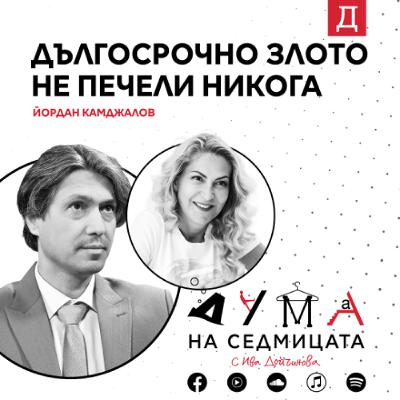 "Дългосрочно злото не печели никога": Йордан Камджалов в подкаста "Дума на седмицата"