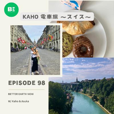 #98【Kaho電車旅：スイス】スイス人は自然と共に生きている！スローライフを学ぶ旅