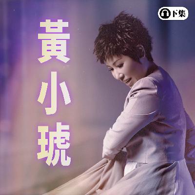 豐音樂 Feng Yin Yue -經典選播 黃小琥(下) 豐音樂 Feng Yin Yue -經典選播 黃小琥(下)