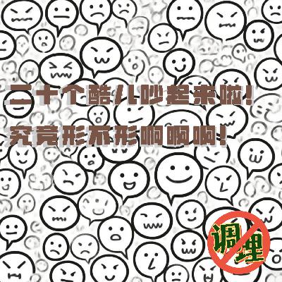 E43.二十个酷儿吵起来啦！究竟形不形啊啊啊！